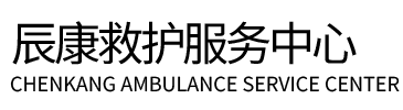 六安辰康救护车出租
